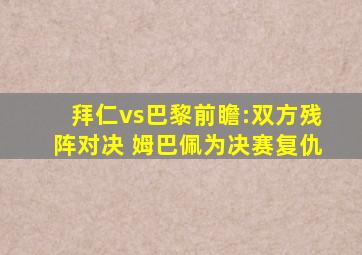 拜仁vs巴黎前瞻:双方残阵对决 姆巴佩为决赛复仇